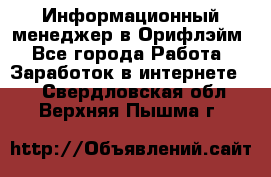 Информационный менеджер в Орифлэйм - Все города Работа » Заработок в интернете   . Свердловская обл.,Верхняя Пышма г.